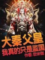 大秦：父皇，我真的只是監(jiān)國