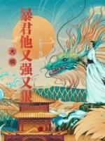 大明：暴君他又強(qiáng)又狠