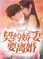 契約嬌妻要離婚