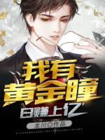 日賺上億：我有黃金瞳