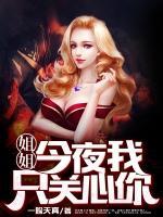 姐姐，今夜我只關(guān)心你