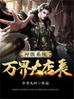 神級系統(tǒng)萬界大店長