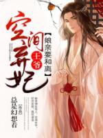 空間棄妃：王爺，娘親要和離