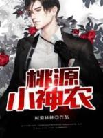 桃源小神農(nóng)