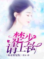萌妻要復(fù)仇：楚少請上鉤