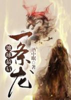 地球最后一條龍