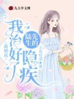 新婚夜，我治好了陸先生的隱疾