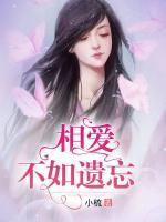 相愛不如遺忘