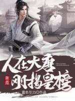 謝邀，人在大唐，剛揭皇榜