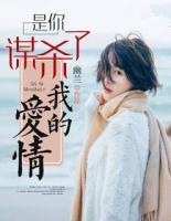 是你謀殺了我的愛情