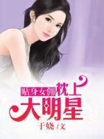 貼身女傭：枕上大明星