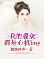 我的觀眾都是心機BOY