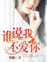 誰說我不愛你