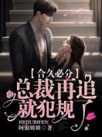合久必分：總裁再追就犯規(guī)了