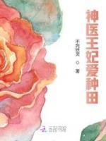 神醫(yī)王妃愛種田