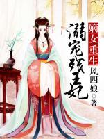 嫡女重生：溺寵殘王妃