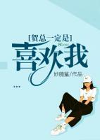 賀總一定是喜歡我