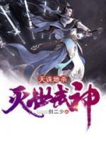 天誅地殺：滅世武神