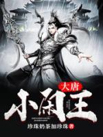 大唐小閑王