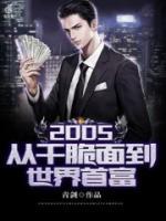 2005從干脆面到世界首富