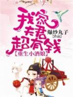 重生小酒娘：我家夫君超有錢