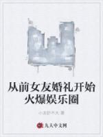從前女友婚禮開始火爆娛樂圈