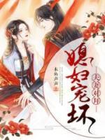 夫妻對拜，媳婦寵壞
