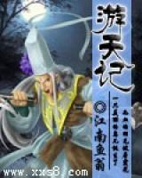 游天補記