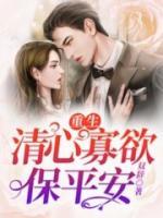 重生，清心寡欲保平安