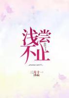 淺嘗不止