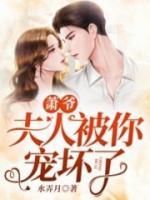 蕭爺，夫人被你寵壞了！