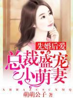 先婚后愛，宮少盛寵小萌妻