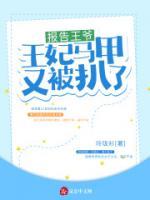 報(bào)告王爺，王妃馬甲又被扒了