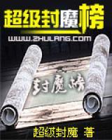 超級封魔榜