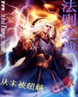 法則之戰(zhàn)