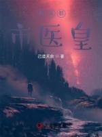 最強(qiáng)都市醫(yī)皇