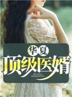 華夏頂級醫(yī)婿