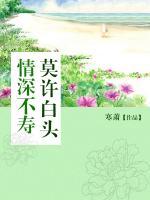 情深不壽，莫許白頭