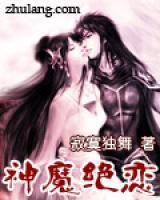 神魔絕戀
