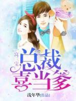 一窩三寶，總裁喜當(dāng)?shù)?>
                    <a href=