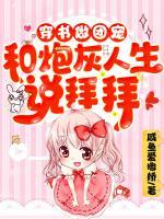 穿書做團(tuán)寵：和炮灰人生說拜拜