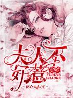 契約夫人不好惹