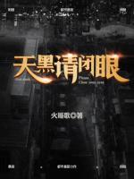 天黑請閉眼