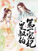 皇叔的第一寵妃