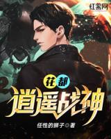 花都逍遙戰(zhàn)神