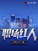 職場(chǎng)紅人