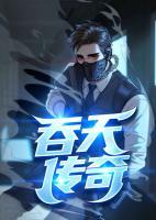 吞天傳奇