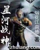 星河戰(zhàn)神
