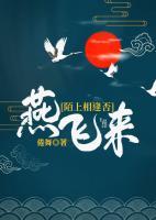 燕飛來(lái)，陌上相逢否？