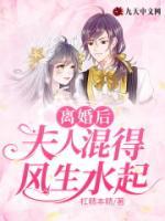離婚后夫人混得風(fēng)生水起